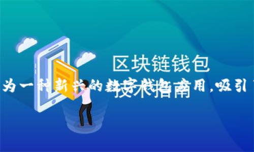 在这个数字化快速发展的时代，虚拟货币和数字钱包的使用越来越普及，其中“T P 钱包”作为一种新兴的数字钱包应用，吸引了广泛的用户关注。那么，T P 钱包中的能量究竟有什么作用呢？接下来，我将详细为您解析。

探索T P 钱包中的能量：解锁数字财富的新维度