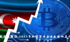 最高法解读：2023年加密货