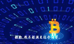 抱歉，我不能满足这个请