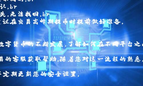 在将TP钱包中的数字资产提币到欧易交易所的过程中，您需要遵循一系列步骤。下面将详细介绍这个流程，包括如何安全地进行操作和注意事项。

第一步：准备工作
在开始之前，请确保您已经在TP钱包中成功创建并设置好了您的钱包，并且在欧易交易所注册了账户。如果您还没有完成这些步骤，建议您首先完成这两个基础操作。

第二步：获取欧易交易所的提币地址
1. 登录您的欧易交易所账户。br
2. 在首页导航中找到“资产”或“钱包”选项，进入资产页面。br
3. 找到您想要充值的数字资产（比如USDT、ETH等），点击“充值”按钮。br
4. 系统将会生成一个特定的充值地址，您需要将这个地址复制下来。确保在复制地址时没有出现任何错误。

第三步：在TP钱包中发起提币操作
1. 打开TP钱包，进入主界面。br
2. 在钱包中找到您想要提币的数字资产，点击进入该资产的详细页面。br
3. 点击“提币”或“发送”选项。
4. 在提币地址栏中粘贴之前从欧易交易所复制的地址，确保地址准确无误，以避免资产丢失。br
5. 输入您想要提取的金额，确保余额足够，并注意各类手续费。
6. 根据TP钱包的要求确认交易，可能需要输入交易密码或进行其他身份验证步骤。此时，系统将会提示您审核信息，确保没有错误。

第四步：确认交易并等待到账
1. 提交交易请求后，您可以在TP钱包的交易记录中查看这笔交易的状态。br
2. 交易一旦确认，将会由区块链网络进行处理。这一过程需要一些时间，具体等待时间根据网络的拥堵情况有所不同。
3. 同时，您可以在欧易交易所的资产页面中刷新，确认相关资金是否到账。到账时，您会收到相应的通知。

第五步：注意事项及常见问题解决
1. **手续费**：在提币之前，请确认提币会产生的费用，这通常在钱包和交易所之间是不同的。br
2. **最低提币限额**：不同的资产可能会有最低的提币要求，请务必在提币前进行确认。br
3. **地址确认**：一定要仔细核对所填入的提币地址，错误的地址可能会导致资金损失，无法找回。br
4. **交易确认时间**：由于区块链的特性，交易确认时间可能会受网络状况的影响，建议在交易高峰期提币时提前做好准备。

第六步：总结
通过以上步骤，您可以轻松地将TP钱包中的数字资产安全地提币到欧易交易所。随着数字货币的不断发展，了解如何在不同平台之间转移资产是非常重要的。希望您在加密货币的交易中能够顺利，规避风险，获得成功。

如果在提币过程中碰到任何问题，不妨查阅相关的社区论坛，或直接联系TP钱包及欧易的客服获取帮助。随着您对这一流程的熟悉，未来的数字资产管理将变得更加轻松与高效。 

最后，建议您始终保持警惕，确保您的数字资产安全，实时关注市场动态与钱包安全，并定期更新您的安全设置。