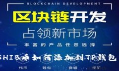 轻松上手！SHIB币如何添加