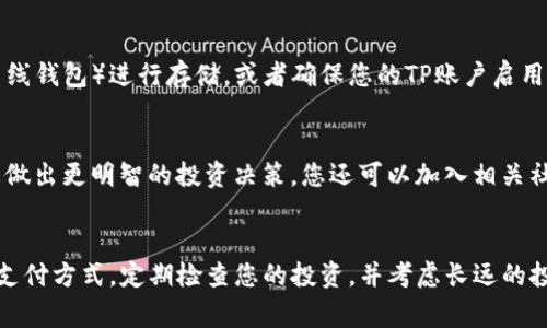 要在TP钱包中购买金币，通常通过直观的步骤和指南来进行。以下是详细的操作流程，帮助您尽可能顺利地找到并购买您想要的数字资产。

第一步：下载并安装TP钱包
首先，您需要确保您的设备上安装了TP钱包。可以通过官方应用商店或TP钱包的官方网站进行下载。选择适合您操作系统的版本，并完成安装。

第二步：注册或登录账户
如果您是第一次使用TP钱包，您需要进行注册。输入必要的信息，并创建一个安全的密码。如果您已经拥有账户，只需输入您的登录信息即可。

第三步：绑定您的支付方式
在购买金币之前，您需要将钱包与支付方式绑定。TP钱包支持多种支付方式，如信用卡、借记卡或其他加密货币钱包。确保您输入的信息正确无误，以避免交易错误。

第四步：选择要购买的金币
在TP钱包的主界面，查找“市场”或“交易”选项。在这里，您可以浏览不同的数字货币和金币。查看它们的当前市值和市场动态，做出明智的选择。选择您想要购买的金币，并记住查看该币种的详细信息，包括交易费用和流通数量。

第五步：确认购买数量
一旦选择了金币，您需要确认购买的数量。TP钱包通常会显示您将要支付的总金额。一定要仔细核对，以确保不会超出您的预算。

第六步：完成支付
确认购买后，您将被引导到支付页面。选择之前绑定的支付方式，并按照指示完成支付。请确保在支付过程中保持网络稳定，以免交易中断。

第七步：查看您的资产
支付成功后，回到TP钱包的主界面，您可以在“资产”或“我的钱包”部分查看您购买的金币。一般情况下，金币将在几分钟内到账。如果没有马上显示，请耐心等待并核对您的支付记录。

第八步：安全存储您的金币
在TP钱包中购买的金币属于您的数字资产，安全存储至关重要。您可以考虑使用冷钱包（离线钱包）进行存储，或者确保您的TP账户启用两步验证，以提高安全性。

第九步：定期检查市场动态
购买金币后，您可以定期检查市场动态和新闻。数字货币市场波动频繁，了解趋势将帮助您做出更明智的投资决策。您还可以加入相关社区，与其他投资者互动，分享经验和资讯。

总结
通过TP钱包购买金币是一项简单而直观的过程，只需几步操作即可完成。确保使用安全的支付方式，定期检查您的投资，并考虑长远的投资策略。祝您在数字货币的世界中大获成功！
