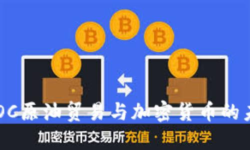 解密CBOC原油贸易与加密货币的未来之路