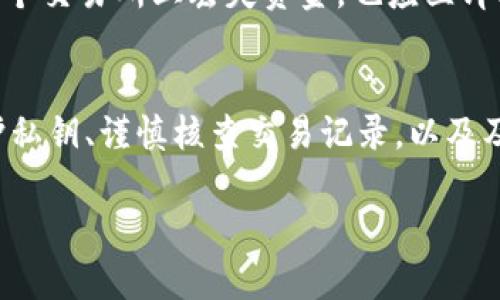 在直面数字货币钱包和交易时，用户们常常会感到不安，尤其是对于资产安全的问题。若你在使用TP钱包时觉得币被自动转走，这种情况可能由多个因素引发。以下是一些可能的原因及应对措施：

1. 钱包安全性
首先，确保你的TP钱包安全是至关重要的。钱包可能因为被黑客攻击而导致资产损失。黑客通常会利用钓鱼网站、恶意软件等手段获取用户的私钥或助记词。因此，务必确保从官方网站下载应用程序，并避免点击陌生链接。

2. 私钥和助记词的保护
私钥和助记词是你钱包的钥匙。一旦泄露，任何人都可以控制你的资产。一定要将这些信息妥善保管，最好是在离线状态下存储，如纸质记录。切勿在网络上分享这些信息，甚至包括与你信任的人。

3. 交易记录的核查
如果你怀疑币被转走，首先应核查交易记录。TP钱包通常会提供详细的交易历史，查看是否有你不认识的转账。如果发现异常情况，尽早采取行动联系钱包客服或寻求专业帮助。

4. 谨防钓鱼诈骗
网络上有不少假冒TP钱包的钓鱼网站，专门用来骗取用户的账户信息。保持警惕，确保只通过官方网站或应用程序进行交易。此外，不要随便扫描不明的二维码，有可能导致信息被盗。

5. 启用双重验证
如果TP钱包支持双重验证功能，务必启用。这是一种额外的安全防护措施，能有效防止未授权的访问。双重验证通常要求除了密码外，还需通过手机等设备进行额外确认。

6. 更新软件
确保你的TP钱包应用是最新版本，定期检查并安装更新。这些更新通常包含安全修复和功能改进，有助于提高你的数字资产安全性。

7. 处理异常情况
如果确定资金被盗，及时采取措施非常重要。与TP钱包的支持团队联系，描述情况并请求协助。同时，如果在某个交易所上丢失资金，也应立即联系该交易所的客服。这段时间保持冷静，避免急于做出决策。

总结
数字货币的使用虽然方便快捷，但安全性问题使得每位投资者都需要保持高度警惕。确保钱包安全、妥善保护私钥、谨慎核查交易记录，以及及时更新安全措施，都是保障你资产安全的关键。希望你能从这次事件中吸取教训，在未来的投资中更加谨慎。

总之，TP钱包的安全是一个重要话题，保护好你的资产，从你的每一次操作开始做起。