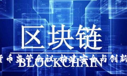 2019年全球加密货币监管会议：构建安全与创新并存的金融新秩序