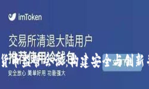 2019年全球加密货币监管会议：构建安全与创新并存的金融新秩序