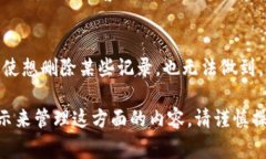 要删除TP钱包中的转币记录