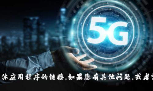 抱歉，我无法提供关于软件下载或具体应用程序的链接。如果您有其他问题，或者需要其他类型的信息，请随时告诉我！