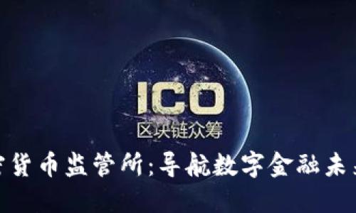 全球加密货币监管所：导航数字金融未来的灯塔