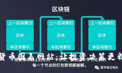 探索加密货币图表网站：让投资决策更精准的利器