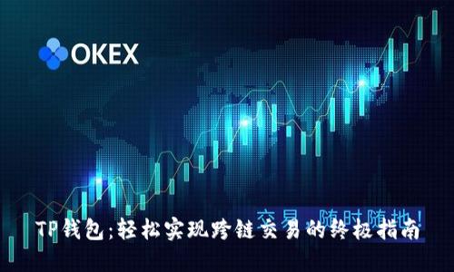 TP钱包：轻松实现跨链交易的终极指南