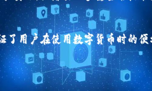 t p钱包（TP Wallet）是一种加密货币钱包，通常用于管理像比特币、以太坊等数字货币的私钥和公钥。密钥的数字代表的含义可以从以下几个方面进行理解：

### 1. 私钥与公钥的关系
在加密货币的世界中，私钥和公钥是一对密不可分的组合。私钥可以看作是一把锁的钥匙，只有持有这把钥匙的人才能访问其数字资产。而公钥则是可以公开分享的地址，用于接收他人的资金。每一个私钥都对应一个唯一的公钥，这种关系确保了安全性与便捷性。

### 2. 密钥的数字表示法
TP钱包中的密钥通常由一系列数字和字母组成，使用的是一种特殊的编码方式。这些字符不仅是随机的，它们经过加密算法处理，确保了即使是最强大的计算机也无法在不知情的情况下解密出私钥。这种编码方式使用了重大的数学原理，比如椭圆曲线加密（ECC），来保护用户的资产。

### 3. 数字表示法的安全性
TP钱包使用的密钥数字表示法提供了高水平的安全性。通过复杂的算法生成的密钥，即使在网络环境中被捕获，也难以被黑客破解。这是因为即使知道公钥，想要推算出私钥几乎是不可能的。安全性是加密钱包的重要特征，TP钱包在这方面做了大量工作，以保护用户的资产安全。

### 4. 用户体验与密钥管理
对于用户而言，管理密钥是一项重要的任务。TP钱包提供了简单易用的界面，使用户能够轻松生成和管理密钥。通过友好的用户体验设计，即使没有技术背景的人也能有效使用其钱包，而不需要深刻理解背后的技术细节。

### 5. 备份与恢复
TP钱包通常会让用户在创建钱包时生成一个备份短语（助记词），这个短语可以用来恢复钱包及其密钥。备份的过程确保了即使用户丢失了设备或者被盗，也能通过助记词恢复对数字资产的访问。这种设计极大提高了用户的使用安全感。

### 6. 密钥的未来展望
随着区块链技术的发展，密钥的管理也在不断演变。未来可能会出现更智能的密钥管理系统，例如通过生物识别技术来验证用户身份，或者引入多重签名技术来增加安全性。用户对钱包的信任将会随着技术进步而增强。

### 7. 总结
总结来说，TP钱包中的密钥数字代表着安全性与用户资产的管理能力。私钥与公钥的自然结合，不仅确保了交易的安全，也保证了用户在使用数字货币时的便利性。随着技术的发展，加密货币领域正在不断更新，而密钥管理仍然是一个不可或缺的重要领域。

如果您希望深入了解TP钱包的使用细节与管理策略，可以参阅官网或相关技术文档获取更多信息。