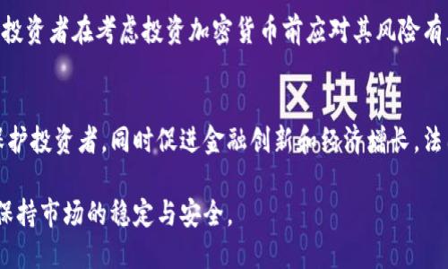 法国的加密货币规定相对成熟，旨在为这一新兴市场提供明确的法律框架，以保护投资者以及防范洗钱和其他金融犯罪。截至2023年，以下是法国与加密货币相关的主要规定和法律：

1. 监管机构与法律框架
法国的加密货币市场主要由法国金融市场管理局（Autorité des Marchés Financiers，简称AMF）监管。AMF负责制定和实施加密资产的监管政策。同时，法国央行（Banque de France）也在加密货币的发展中发挥着关键作用，尤其是在支付和数字货币的研究方面。

2. 初始币发行（ICO）的监管
法国对初始币发行（ICO）实施了自愿性注册制度。根据2019年通过的“加密资产法”（Pacte法），任何希望在法国进行ICO的企业都需要向AMF提交申请，并获得“ICO公告”以获得法律保护。这一措施旨在提高市场透明度，同时保护投资者的权益。

3. 加密资产服务提供商（PSAN）的注册要求
根据法律规定，加密资产服务提供商（PSAN）必须在AMF进行注册。这包括提供加密货币交易、存储等服务的公司。注册程序要求提供充分的合规和反洗钱措施，以保护用户资金安全。

4. 反洗钱（AML）和顾客身份验证（KYC）政策
法国要求所有加密资产服务提供商遵循严格的反洗钱（AML）和顾客身份验证（KYC）规定。这意味着交易平台需要收集用户的个人信息和资金来源，以确保不参与任何洗钱活动。这些规定促进了金融透明度，有助于打击非法资金流动。

5. 税收政策
在法国，个人投资者的加密货币收益将根据所得税法进行征税。从2019年开始，个人在买卖加密货币时的资本增值将被视为可征税收入，适用单一税率为30%。此外，企业在加密货币交易中的收益也需纳税，并按照企业所得税法进行处理。

6. 数字欧元的探索
法国央行积极研究数字欧元的可能性。这一项目旨在探索中央银行数字货币（CBDC）的潜力，以在数字支付领域保持竞争力。这种数字欧元可能会对传统金融体系带来颠覆性的影响，同时为消费者提供更便捷的支付方式。

7. 加密货币的合法性和风险
在法国，加密货币被视为一种合法的资产类型，尽管其波动性较大，因此存在相应的投资风险。法国政府和监管机构多次提醒公众，投资者在考虑投资加密货币前应对其风险有充分的理解。此外，政府也在推广金融教育，以帮助公众理解数字资产的性质和风险。

8. 未来展望
随着加密货币市场的不断发展，法国的监管框架也可能会发生变化。政府和监管机构需根据市场的变化及时更新政策，以更好地保护投资者，同时促进金融创新和经济增长。法国在这一领域的监管模式可能会为其他国家提供借鉴，如何在保护与创新之间寻找平衡，将是未来法国加密货币政策的重要课题。

总体而言，法国对加密货币的规定体现了市场监管与创新之间的平衡。通过这些措施，法国希望能够在推动金融科技发展的同时，保持市场的稳定与安全。
