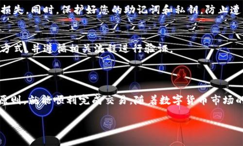 在TP钱包（Trust Wallet）中出售数字货币可以通过以下步骤实现。请注意，具体操作可能会因钱包版本或所用交易所而略有不同，因此在操作前，请确保了解相关信息和平台。

### 第一步：访问TP钱包

首先，打开您已安装的TP钱包应用程序。如果您还没有账户，请先注册并安全地存储好您的助记词或私钥，以防遗失。

### 第二步：选择资产

在钱包主界面中，查看您拥有的所有数字资产。找到您想出售的数字货币（比如以太坊、比特币等），点击它以进入详细信息页面。

### 第三步：发送或换币

在资产详情页中，您会看到“发送”、“兑换”或“交易”等选项。如果您想把币直接发送到交易所，选择“发送”。如需在TP钱包内直接兑换，可以选择“兑换”功能。

#### 发送到交易所：

1. **获取交易所地址**：
   在您选择的交易所（例如Binance、Huobi等）中，找到“充值”功能，并复制对应币种的充值地址。确保您选择的地址与您要发送的币种匹配。

2. **输入信息**：
   返回TP钱包，在“发送”页面输入您复制的地址，填写您要转账的金额，并确认相关交易费用。最后，点击“发送”以完成交易。

#### 在钱包内兑换：

1. **选择兑换对**：
   如果您想在TP钱包内进行币的兑换，选择“兑换”后，选择您要出售的币种和您希望兑换成的币种。

2. **确认交易**：
   输入您要兑换的金额，并查看交易费用及最终兑换数量。确认一切无误后，点击“确认兑换”即可完成交易。

### 第五步：查看交易状态

无论是发送到交易所还是在钱包内兑换，您都可以在TP钱包的“交易记录”中查看您的交易状态。等待网络确认后，您的资产会相应扣减或者到达指定地址。

### 第六步：在交易所出售

若您选择将币发送到交易所，登录您的交易所账户，找到“交易”界面，通过市场单或限价单的方法出售您的数字资产。请确保您熟悉市场的ETF或买卖对，选择合适的价格出售。

### 注意事项：

1. **网络费用**：
   在进行任何转账时，请确保了解网络费用和时间，因为它们会影响您的交易体验。有时网络繁忙，费用会更高。

2. **安全性**：
   确保对您要发送的地址和金额进行多次核对，以避免因输入错误而导致的损失。同时，保护好您的助记词和私钥，防止遭受钓鱼攻击。

3. **法币提现**：
   如果您打算将数字货币兑换成法币，确保您选择的交易所支持对应的提现方式，并遵循相关流程进行验证。

### 小结

出售TP钱包中的数字货币其实并不复杂，只需按照以上步骤操作，并遵循安全原则，就能顺利完成交易。随着数字货币市场的发展，学会如何安全卖出和兑换您的资产将是每一位投资者都需掌握的技能。

希望以上信息对您有所帮助！如果您有其他问题，欢迎随时询问。