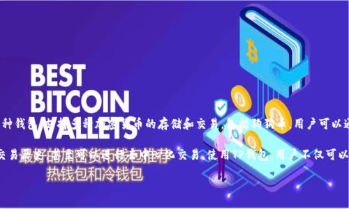 是的，狗狗币（Dogecoin）可以提到TP钱包（TokenPocket钱包）。TP钱包是一个多币种钱包，支持多种加密货币的存储和交易，包括狗狗币。用户可以通过TP钱包方便地管理他们的数字资产，进行转账、收款以及参与各类区块链项目。

在TP钱包中，用户可以选择添加狗狗币的钱包地址，查看实时的狗狗币价格，获取交易历史，甚至可以进行去中心化交易。使用TP钱包，用户不仅可以方便地管理狗狗币，也能享受到一系列的区块链服务，提升数字资产的使用体验。

如果你需要关于如何在TP钱包中使用狗狗币的具体步骤或指南，可以告诉我。