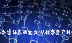 探索货币加密证券的魅力