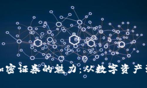 探索货币加密证券的魅力：从数字资产到财富增长