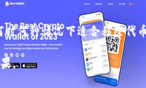 在TP钱包中，“移除”通常是指将某个代币或资产从你的钱包中删除或解除关联。这可能涉及几个方面的操作，具体取决于用户的意图和操作步骤。下面是对“移除”功能的一些详细分析。

什么是TP钱包？
TP钱包是一款用于存储和管理数字资产的移动应用程序，它允许用户方便地进行代币的存储、转账和交换。作为一款区块链钱包，TP钱包支持多种加密货币，并具备用户友好的界面，适合新手和资深用户。

为什么会需要移除代币？
在使用TP钱包的过程中，用户可能会遇到多种情况需要“移除”代币。例如：br
1. **不再需要某个代币**: 用户可能在某个时间点投资了某种数字货币，但随着市场变化，他们可能决定不再持有该代币。br
2. **整理资产**: 为了理清资产结构，用户可能会选择移除不太活跃或者价值较低的代币。br
3. **提升使用体验**: 移除部分代币可以使钱包界面更加简洁，方便管理和查看重要资产。

移除代币的具体操作步骤
以下是在TP钱包中移除代币的一般步骤: br
1. **打开TP钱包**: 首先，在手机上打开TP钱包应用。br
2. **进入资产页面**: 在主界面上，切换到“资产”或“我的钱包”页面，查看当前持有的各种代币。br
3. **选择需要移除的代币**: 找到你想要移除的代币，点击进入该代币的详细页面。br
4. **点击移除/删除**: 在代币详情页面，应该会有“移除”或“删除”选项，点击后确认操作。br
5. **确认移除**: 系统可能会弹出确认框，提示用户确认是否要移除该代币，点击确认后，代币将被移除。

移除代币后的影响
当用户选择移除某个代币后，需要注意以下几点: br
1. **代币不会被转走**: 移除代币仅仅是将其从显示列表中删除，资产本身并不会自动转移或消失，用户仍然可以在区块链上查看其持有记录。br
2. **重新添加代币的可能性**: 如果用户后悔移除代币，通常可以通过钱包的“添加代币”功能重新找到并添加回去。br
3. **影响账户管理**: 移除不必要的代币可以帮助用户更清晰地管理自己的投资组合，但也要确保不移除重要的持仓。

如何代币管理体验
为了更好地管理你的TP钱包，可以考虑以下策略: br
1. **定期审视投资组合**: 定期检查你的代币持有情况，决定哪些需要保留或移除。br
2. **使用标签和分类**: 如果TP钱包支持标签功能，可以对代币进行分类，如“长期投资”和“短期交易”以便快速查找和管理。br
3. **关注市场动态**: 及时了解市场趋势，灵活调整代币持有情况，以适应市场变化。

总结
在TP钱包中，“移除”功能是帮助用户有效管理数字资产的重要工具。无论是出于投资策略的调整，还是为了使用体验，了解何时何种情况下适合移除代币，都是每个数字货币投资者必须掌握的基本技能。在使用TP钱包的同时，也要保持对市场的敏锐洞察，做出明智的投资决策。

通过这些步骤和建议，相信你能够在TP钱包中更高效地管理自己的数字资产，合理地运用“移除”功能，以达到最佳的投资效果。