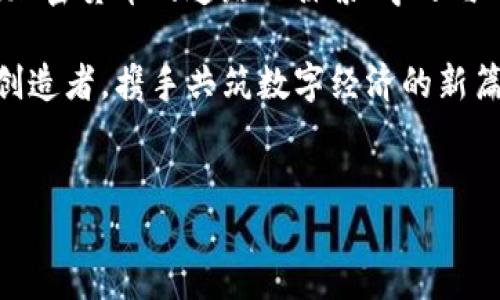 加密货币的中国之路：非法与合规的灰色地带

在晨曦微露的时刻，清晨的阳光透过城市的高楼大厦，洒在了繁忙的街道上。这是一座充满活力的城市，人们在这里追逐着梦想与希望。在这个数字化浪潮席卷全球的背景下，加密货币悄然崛起，成为现代经济的一个重要组成部分。然而，当我们将目光转向中国，这片拥有悠久历史与文化底蕴的土地，加密货币的命运却充满了波折与挑战。

加密货币的初次亮相：魅力与恐慌的交织

2010年，随着比特币的问世，人们开始渐渐意识到数字货币的潜力。在此之前，传统金融系统总是充满了条条框框，仿佛高高的围墙将人们与财富的大海隔绝开来。然而，比特币如同夜空中的一颗新星，吸引了无数追求自由与财富的人们。尤其是在中国，曾有许多人在尝试这一新兴产业时，仿佛看到了一条通往致富的光明大道。

政策的转变：从热捧到打压

然而，随着加密货币的盛行，政府的态度逐渐发生了变化。2017年，中国人民银行发布公告，明确禁止首次代币发行（ICO）和加密货币交易所的运营。这一决策犹如一场突如其来的暴风，瞬间席卷了无数投资者的热情与希望。街头巷尾，曾经谈论着虚拟货币光辉未来的人们，逐渐陷入了无奈与失落之中。

对于许多人来说，加密货币象征着希望与财富，然而当政策的刀刃降临时，现实却是无情的。许多投资者被迫离开这片土地，转向更为宽松的国家。这种转变产生了深远的影响，不仅在经济层面，也在对科技创新的鼓励上。政府试图维护金融市场的稳定，防止投机行为的泛滥，而这些举措也让人思考：在一个快速发展的科技时代，如何平衡监管与创新的关系。

合规与非法的界限：如何定义？

在加密货币的世界中，合规与非法的界限似乎模糊不清。虽然中国明确禁止了ICO和交易所，但是对于区块链技术本身以及数字货币的具体监管政策却还在不断演变。可以说，中国市场在加密领域的态度就像是一片浮动的海面，无法捉摸，令人无所适从。

随着监管政策的不断调整，一些传统金融机构开始尝试与加密科技进行合作。在这片灰色地带，创新与监管并不是对立的，而是可以共存的。在一些特定的条件下，从事加密货币挖矿或者区块链技术开发的项目，仍然可能在有限的框架内合法存在。这似乎给了投资者一点希望，毕竟，在创新的浪潮中，仍有机会在合规的框架下探索新的可能性。

加密货币的未来：何去何从？

在这个复杂的棋局中，未来的加密货币在中国究竟会走向何方？或许，答案并不是一成不变的。随着全球对数字货币的认可加剧，特别是在一些发达国家对加密货币的支持政策不断增加的背景下，中国的态度也可能会逐渐放宽。无论如何，加密货币的深远影响已经在中国这片古老而又年轻的土地上悄然生根，发芽。

总结：数字经济时代的挑战与机遇

加密货币在中国的命运犹如白昼与黑夜的交替，经历了辉煌与低谷。然而，在面对监管压力与市场挑战时，这片土地仍然是创新的温床，孕育着未来的希望。人们在加密货币的道路上探索、学习与前行，也为全球数字经济的发展贡献着智慧与力量。

未来，加密货币的角色将不仅仅局限于投机与交易，它还有可能成为推动经济发展，促进金融普惠的重要工具。在这条探索的路上，每一个参与者都将是见证者与创造者，携手共筑数字经济的新篇章。

加密货币, 中国, 合法与非法/guanjianci
走出黑暗：加密货币在中国的合规与非法之路