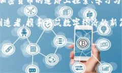 加密货币的中国之路：非