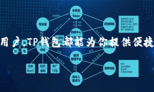 要在TP钱包中交换以太坊链上的代币，请按照以下步骤进行操作。TP钱包是一款支持多种区块链和数字资产管理的移动钱包应用，能够提供安全、便捷的加密货币交易服务。

步骤一：下载并注册TP钱包
首先，确保你已经在手机上下载了TP钱包应用。如果你还没有帐户，请按照应用内的提示注册一个新的钱包。注册时请务必记住你的助记词，因为这将用于恢复钱包和保护你的数字资产。

步骤二：添加以太坊链资产
注册完成后，打开TP钱包，点击“资产”标签。如果你的钱包中尚未添加以太坊（ETH）及其他以太链上的代币，点击“添加资产”，在搜索框中输入“Ethereum”或你想要添加的代币名称。点击选中后，你的以太坊资产就会显示在你的资产列表中。

步骤三：准备好进行交换
在完成资产准备后，确保你的钱包中有足够的以太币（ETH）作为交易费用。以太坊的交易费用是以“Gwei”为单位计算的，通常需要在进行任何交换交易前，确保ETH余额充足。

步骤四：进入兑换界面
在TP钱包主界面，找到“兑换”或“交换”选项，点击进入。你将看到一个兑换界面，通常分为“从”和“到”两个部分。在“从”部分选择你想要交换的代币，而在“到”部分则选择你希望兑换成的代币。

步骤五：输入兑换数量
在选择好代币后，输入你希望兑换的数量。系统会自动计算你将得到的数量，并显示汇率和相关费用。在确认无误后，继续下一步。

步骤六：确认交易
在输入数量后，系统会提示你确认交易。请仔细检查所需支付的金额、获得的代币、手续费等信息。确认无误后，点击“确认”按钮。

步骤七：等待交易完成
交易提交后，可能需要几秒钟到几分钟的时间来处理。你可以在钱包的“交易记录”中查看当前交易的状态，一旦交易完成，你的资产将正式更新在资产列表中。

注意事项
1. **网络费用**：以太坊网络的手续费波动较大，请在低峰时段进行交易以节省手续费。
2. **安全性**：确保你的钱包应用是最新版本，开启双重验证以增强安全防护。
3. **备份助记词**：请务必妥善保管你的助记词及私钥，一旦丢失，可能会导致资产无法找回。

小结
通过TP钱包进行以太坊链上代币的交换非常简单，只需按照上述步骤操作即可。无论你是新手还是经验丰富的用户，TP钱包都能为你提供便捷的交易体验。在进行区块链交易时，请始终注意安全和手续费，确保你的数字资产安全、有效地进行管理和交换。

希望这些信息能帮助你在TP钱包上顺利进行以太坊的代币交换！如有其他问题，欢迎随时询问。