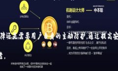 关于TP钱包的安全问题，我