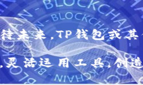 TP钱包是一种广受欢迎的数字货币钱包，用于存储和管理各种加密货币。许多用户在使用TP钱包时，都希望能轻松地接收和管理不同种类的数字货币。那么，当你在TP钱包收到币时，是否能自动将这些币添加到钱包中呢？我们来详细探讨这个问题。

一、TP钱包的基本功能
TP钱包支持多种主流加密货币，包括Ethereum（以太坊）、比特币、USDT等。作为一个去中心化的钱包，TP钱包的重点在于用户的控制权和资产的独立性。用户添加资产的过程往往需要手动操作，一些新手用户对此较为困惑。

二、币种的添加机制
在TP钱包中，用户接收到的币种并不会自动添加到钱包界面。这是因为TP钱包并不对所有网络中的币种进行自动检测和显示。用户需要手动添加新币种才能在钱包中查看。具体操作如下：
ul
    listrong打开TP钱包：/strong确保你已经在手机或其他设备上安装并打开TP钱包。/li
    listrong找到“添加币种”选项：/strong在主界面上，通常有一个“资产”或“币种”等选项，点击进入。/li
    listrong选择币种：/strong在添加币种的列表中，可以选择你希望添加的币种并点击确认。/li
/ul

三、自动添加的可能性
虽然目前TP钱包不支持币种的自动添加，但随着区块链技术的发展和应用，未来可能会有更新的版本或其他钱包推出这种功能。例如，一些新出现的钱包应用可能会利用智能合约或链上数据，使得接收到的币种能够自动显示在钱包中。这种技术的应用将为用户提供更为便利的体验。

四、如何管理和查看你的币种
虽然需要手动添加币种，但TP钱包提供了便捷的管理和查看方式。一旦你将新收的币种添加入钱包，便可以通过以下方式进行管理：
ul
    listrong查看余额：/strong在“资产”页面中，你能够实时查看每个币种的余额和交易记录。/li
    listrong发送和接收币种：/strong在每个币种的详情页面中，可以快速找到发送和接收的选项，非常便捷。/li
    listrong交易记录：/strong每笔交易都会记录在钱包中，方便用户随时查看历史记录。/li
/ul

五、总结与展望
对于使用TP钱包的用户来说，接收到币种后需要手动添加是当前的一个操作习惯。尽管这样带来了些许不便，但用户也能够在此过程中提高对数字货币的了解。期待未来，TP钱包或其他类似应用能够引入更多的自动化功能，让用户的数字资产管理变得更加轻松。不过在此之前，保持对数字货币的学习和探索，依然是每位用户都需要面对的旅程。

总之，虽然现在TP钱包不支持币种的自动添加，但通过手动操作，你依然能够高效管理你的数字资产。希望每位用户都能在加密货币的世界中找到适合自己的方式，灵活运用工具，创造属于自己的财富之路。