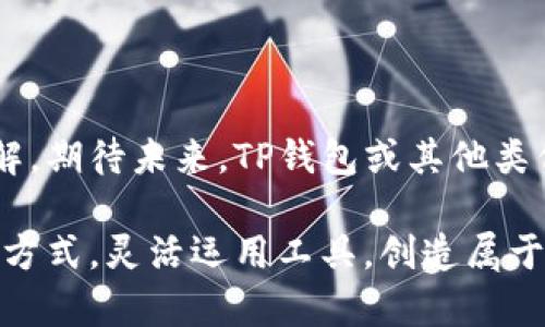 TP钱包是一种广受欢迎的数字货币钱包，用于存储和管理各种加密货币。许多用户在使用TP钱包时，都希望能轻松地接收和管理不同种类的数字货币。那么，当你在TP钱包收到币时，是否能自动将这些币添加到钱包中呢？我们来详细探讨这个问题。

一、TP钱包的基本功能
TP钱包支持多种主流加密货币，包括Ethereum（以太坊）、比特币、USDT等。作为一个去中心化的钱包，TP钱包的重点在于用户的控制权和资产的独立性。用户添加资产的过程往往需要手动操作，一些新手用户对此较为困惑。

二、币种的添加机制
在TP钱包中，用户接收到的币种并不会自动添加到钱包界面。这是因为TP钱包并不对所有网络中的币种进行自动检测和显示。用户需要手动添加新币种才能在钱包中查看。具体操作如下：
ul
    listrong打开TP钱包：/strong确保你已经在手机或其他设备上安装并打开TP钱包。/li
    listrong找到“添加币种”选项：/strong在主界面上，通常有一个“资产”或“币种”等选项，点击进入。/li
    listrong选择币种：/strong在添加币种的列表中，可以选择你希望添加的币种并点击确认。/li
/ul

三、自动添加的可能性
虽然目前TP钱包不支持币种的自动添加，但随着区块链技术的发展和应用，未来可能会有更新的版本或其他钱包推出这种功能。例如，一些新出现的钱包应用可能会利用智能合约或链上数据，使得接收到的币种能够自动显示在钱包中。这种技术的应用将为用户提供更为便利的体验。

四、如何管理和查看你的币种
虽然需要手动添加币种，但TP钱包提供了便捷的管理和查看方式。一旦你将新收的币种添加入钱包，便可以通过以下方式进行管理：
ul
    listrong查看余额：/strong在“资产”页面中，你能够实时查看每个币种的余额和交易记录。/li
    listrong发送和接收币种：/strong在每个币种的详情页面中，可以快速找到发送和接收的选项，非常便捷。/li
    listrong交易记录：/strong每笔交易都会记录在钱包中，方便用户随时查看历史记录。/li
/ul

五、总结与展望
对于使用TP钱包的用户来说，接收到币种后需要手动添加是当前的一个操作习惯。尽管这样带来了些许不便，但用户也能够在此过程中提高对数字货币的了解。期待未来，TP钱包或其他类似应用能够引入更多的自动化功能，让用户的数字资产管理变得更加轻松。不过在此之前，保持对数字货币的学习和探索，依然是每位用户都需要面对的旅程。

总之，虽然现在TP钱包不支持币种的自动添加，但通过手动操作，你依然能够高效管理你的数字资产。希望每位用户都能在加密货币的世界中找到适合自己的方式，灵活运用工具，创造属于自己的财富之路。