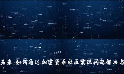 共同构建未来：如何通过加密货币社区实现问题解决与价值创造