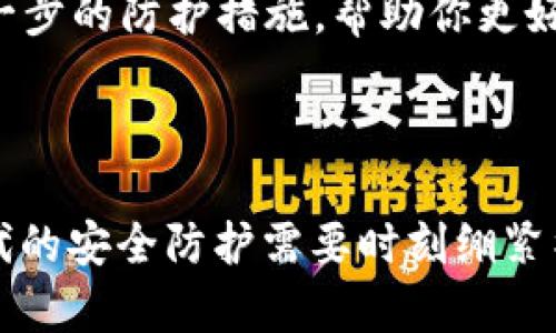 t p钱包提示病毒时的处理指南

在当今数字化迅猛发展的时代，电子钱包的使用已经成为人们日常生活的一部分。然而，随着电子支付的普及，虚拟安全威胁也不断增加。当你在使用t p钱包时，突然收到“检测到病毒”的警告消息，不禁让人心生不安。这个提示究竟意味着什么？又该如何妥善处理？本文将为你详细解析，让你在面对这个问题时能够从容应对。

理解病毒提示的原因

首先，我们需要了解为什么t p钱包会提示病毒。这可能是由于多种原因造成的：一方面，你的手机可能真的感染了某种恶意软件；另一方面，某些安全应用程序可能误将t p钱包的某些功能识别为病毒行为，引发误报。此外，随着网络攻击手法的日益成熟，黑客也可能会利用这些信息进行钓鱼攻击，试图盗取你的账户信息和资金。

第一步：保持冷静

当面对这种提示时，保持冷静是至关重要的。不要急于点击任何链接或执行程序，因为这些操作可能会加重问题。在保持冷静的同时，可以尝试分析提示内容，判断其真实性以及可能的后果。看看提示是否来自正规的安全应用，或者是通过其他方式来确认。

第二步：全盘扫描设备

使用专业的杀毒软件对你的手机进行全面扫描。这一步骤至关重要，因为它能够帮助你确认手机是否真的受到恶意软件的侵扰。市面上有诸多值得信赖的安全软件，比如360安全卫士、腾讯手机管家等。这些软件不仅能找到潜在的病毒，还能提供一定的清理和防护功能。

第三步：更新应用程序

确保你的t p钱包和手机系统都是最新版本。开发者会不断更新软件以应对新出现的安全威胁。如果你的t p钱包未能及时更新，可能就会错过一些关键的安全补丁。去应用商店查看是否有最新的版本可供下载，推荐大家开启自动更新功能，以便随时保持应用的安全性。

第四步：检查应用权限

有时候，恶意软件可能会伪装成正常应用使用过多的权限。在手机的设置中，查看t p钱包的权限设置，确保应用只拥有其正常运行所必需的权限。如果你发现有不必要的权限，请及时进行修改。如果怀疑t p钱包存在问题，还可以考虑卸载并重新安装这个应用程序。

第五步：启用双重验证

为了增加账户的安全性，建议你启用t p钱包的双重验证功能。这一功能其实如同在你家大门上加了一道额外的锁，极大地提升了账户的信息安全。即便黑客获得了你的登录信息，他们也无法完全控制你的账户。进入应用的安全设置，按照提示完成双重验证的相关设置，为自己的电子钱包安全做一层保障。

第六步：定期备份数据

为了更好地保护个人财产，一定要定期备份账户数据。无论是账单记录、交易历史，还是其他重要的金融数据，都应在设备中留存安全复制。你可以选择将这些资料保存在云端，或是借助外部存储设备进行保存，确保即使发生数据丢失或被恶意篡改，你仍可以恢复重要信息。

第七步：实时监测账户动态

在处理病毒提示后，务必要时刻关注自己的账户动态。定期检查账户中的交易记录，如果发现任何异常交易，立即采取措施。例如，第一时间冻结账户或联系t p钱包的客服，以避免更大的损失。同时，保持警惕，不随意分享个人信息和账户密码，以减少被攻击的风险。

第八步：寻求专业帮助

如果经过以上步骤，问题依然存在，可以寻求专业的网络安全帮助。比如，向专业的技术支持团队咨询，或者在相关的网络安全论坛发帖求助。这些专业人士能够为你强调更进一步的防护措施，帮助你更好地解决问题。

总结

面对t p钱包提示病毒的情形，不必过于惊慌，通过上述几个步骤可以有效处理。保持冷静，及时进行设备扫描与更新，并加强账户的安全性，从而将潜在风险降至最低。数字时代的安全防护需要时刻绷紧神经，因为诈骗手法日新月异，只有提升自我警惕，才能平稳地在电子金融的海洋中航行。始终记住，安全第一，保护好自己的财产，才能在这个快节奏的时代里自在自信地前行。