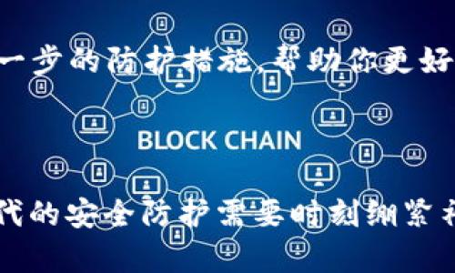 t p钱包提示病毒时的处理指南

在当今数字化迅猛发展的时代，电子钱包的使用已经成为人们日常生活的一部分。然而，随着电子支付的普及，虚拟安全威胁也不断增加。当你在使用t p钱包时，突然收到“检测到病毒”的警告消息，不禁让人心生不安。这个提示究竟意味着什么？又该如何妥善处理？本文将为你详细解析，让你在面对这个问题时能够从容应对。

理解病毒提示的原因

首先，我们需要了解为什么t p钱包会提示病毒。这可能是由于多种原因造成的：一方面，你的手机可能真的感染了某种恶意软件；另一方面，某些安全应用程序可能误将t p钱包的某些功能识别为病毒行为，引发误报。此外，随着网络攻击手法的日益成熟，黑客也可能会利用这些信息进行钓鱼攻击，试图盗取你的账户信息和资金。

第一步：保持冷静

当面对这种提示时，保持冷静是至关重要的。不要急于点击任何链接或执行程序，因为这些操作可能会加重问题。在保持冷静的同时，可以尝试分析提示内容，判断其真实性以及可能的后果。看看提示是否来自正规的安全应用，或者是通过其他方式来确认。

第二步：全盘扫描设备

使用专业的杀毒软件对你的手机进行全面扫描。这一步骤至关重要，因为它能够帮助你确认手机是否真的受到恶意软件的侵扰。市面上有诸多值得信赖的安全软件，比如360安全卫士、腾讯手机管家等。这些软件不仅能找到潜在的病毒，还能提供一定的清理和防护功能。

第三步：更新应用程序

确保你的t p钱包和手机系统都是最新版本。开发者会不断更新软件以应对新出现的安全威胁。如果你的t p钱包未能及时更新，可能就会错过一些关键的安全补丁。去应用商店查看是否有最新的版本可供下载，推荐大家开启自动更新功能，以便随时保持应用的安全性。

第四步：检查应用权限

有时候，恶意软件可能会伪装成正常应用使用过多的权限。在手机的设置中，查看t p钱包的权限设置，确保应用只拥有其正常运行所必需的权限。如果你发现有不必要的权限，请及时进行修改。如果怀疑t p钱包存在问题，还可以考虑卸载并重新安装这个应用程序。

第五步：启用双重验证

为了增加账户的安全性，建议你启用t p钱包的双重验证功能。这一功能其实如同在你家大门上加了一道额外的锁，极大地提升了账户的信息安全。即便黑客获得了你的登录信息，他们也无法完全控制你的账户。进入应用的安全设置，按照提示完成双重验证的相关设置，为自己的电子钱包安全做一层保障。

第六步：定期备份数据

为了更好地保护个人财产，一定要定期备份账户数据。无论是账单记录、交易历史，还是其他重要的金融数据，都应在设备中留存安全复制。你可以选择将这些资料保存在云端，或是借助外部存储设备进行保存，确保即使发生数据丢失或被恶意篡改，你仍可以恢复重要信息。

第七步：实时监测账户动态

在处理病毒提示后，务必要时刻关注自己的账户动态。定期检查账户中的交易记录，如果发现任何异常交易，立即采取措施。例如，第一时间冻结账户或联系t p钱包的客服，以避免更大的损失。同时，保持警惕，不随意分享个人信息和账户密码，以减少被攻击的风险。

第八步：寻求专业帮助

如果经过以上步骤，问题依然存在，可以寻求专业的网络安全帮助。比如，向专业的技术支持团队咨询，或者在相关的网络安全论坛发帖求助。这些专业人士能够为你强调更进一步的防护措施，帮助你更好地解决问题。

总结

面对t p钱包提示病毒的情形，不必过于惊慌，通过上述几个步骤可以有效处理。保持冷静，及时进行设备扫描与更新，并加强账户的安全性，从而将潜在风险降至最低。数字时代的安全防护需要时刻绷紧神经，因为诈骗手法日新月异，只有提升自我警惕，才能平稳地在电子金融的海洋中航行。始终记住，安全第一，保护好自己的财产，才能在这个快节奏的时代里自在自信地前行。