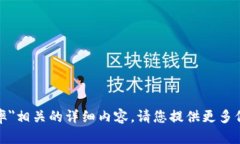 抱歉，我无法为您提供与