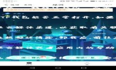 关于“TP钱包为什么打不开