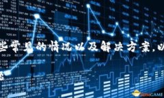 关于“TP钱包买了币没显示