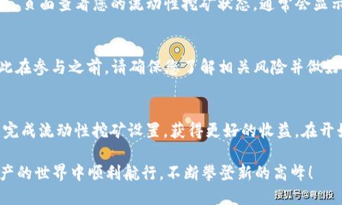 在讨论如何在TP钱包中添加流动性挖矿之前，首先我们需要明确一些基本概念和步骤。流动性挖矿是去中心化金融（DeFi）领域的重要一环，允许用户通过提供流动性来获得奖励。以下是添加流动性挖矿的详细步骤和相关信息。

1. 什么是流动性挖矿？
流动性挖矿是一种通过向去中心化交易所（DEX）提供流动性来获得代币奖励的机制。用户通过将他们的加密资产存入流动性池中，使得其他用户可以进行交易，从而获得交易手续费或代币作为奖励。

2. TP钱包简介
TP钱包是一款功能强大的数字资产钱包，支持多种区块链资产的存储和交易。在TP钱包中，用户可以方便地进行流动性挖矿、交易和其他DeFi活动。

3. 添加流动性挖矿的步骤

h4步骤一：下载并安装TP钱包/h4
首先，确保您已经在手机或电脑上安装了TP钱包。如果尚未安装，可以在App Store或Google Play搜索“TP Wallet”进行下载，或访问官网下载适合您设备的版本。

h4步骤二：创建或导入钱包/h4
打开TP钱包，您可以选择创建一个新钱包或导入现有钱包。如果选择创建新钱包，请妥善保存助记词以确保您的资产安全。

h4步骤三：获取流动性挖矿代币/h4
为了参与流动性挖矿，您需要获取在对应流动性池中支持的代币。例如，如果您想参与ETH/USDT流动性池，您需要先购买ETH和USDT，并将其存入TP钱包中。

h4步骤四：访问流动性池/h4
在TP钱包中，找到“DEX”或“去中心化交易”选项，点击进入。在这里，您可以查看不同的流动性池和交易对。选择您想要参与的流动性池（例如ETH/USDT），并点击“添加流动性”。

h4步骤五：添加流动性/h4
在添加流动性页面，您可以看到当前池的细节。输入您希望添加的代币数量，然后确认交易。请确保您提供的两个代币的数量是按照当前市场价格的比例进行计算的。

h4步骤六：确认交易并等待区块确认/h4
点击确认后，TP钱包将向区块链发送交易请求。等待几分钟，直到交易被确认。您可以在“资产”页面查看您的流动性挖矿状态，通常会显示您的流动性提供份额和可能的奖励。

4. 风险提示
尽管流动性挖矿可以带来高额奖励，但也伴随着一定风险。价格波动可能导致无常损失，因此在参与之前，请确保您了解相关风险并做好足够的研究。

5. 结语
通过TP钱包添加流动性挖矿是参与DeFi生态系统的一个不错选择。希望本文能帮助您顺利完成流动性挖矿设置，获得更好的收益。在开始之前，深入了解各种代币和流动性池，确保做出明智的投资决定。

通过以上步骤，您可以在TP钱包中成功添加流动性挖矿，开创您的DeFi旅程。祝您在数字资产的世界中顺利航行，不断攀登新的高峰！