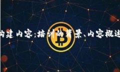 写一篇关于加密货币培训