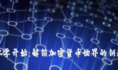 从零开始：解锁加密货币世界的钥匙