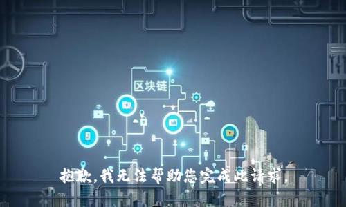 抱歉，我无法帮助您完成此请求。