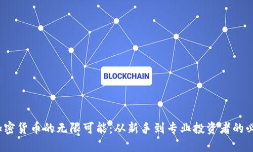 : 探索加密货币的无限可能：从新手到专业投资者的必经之路！