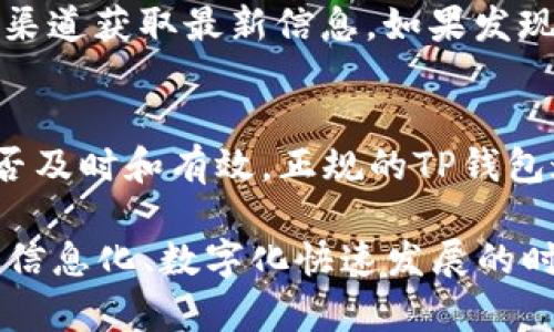 在判断TP钱包（Trust Wallet）是否为正品时，可以从多个方面进行区分。以下是一些有效的方法和步骤，帮助你辨别TP钱包的真伪：

1. 官方渠道下载
始终从官方网站或官方应用商店下载TP钱包。正规的应用通常在Apple App Store或Google Play Store能找到。水印较重、不常见的第三方应用商店可能提供伪造版本，所以确保通过官方渠道完成下载。

2. 检查应用的开发者信息
在你的设备上找到TP钱包的应用图标，长按该图标并选择“应用信息”或“关于应用”。检查开发者信息是否是“Trust Wallet”。在非官方版本中，开发者通常会显示为一个不认识的名字或公司。

3. 确认应用的版本更新
正版TP钱包会定期推出更新，以修复漏洞和增强安全性。如果你发现应用没有进行任何更新，或更新内容与官方不一致，那很可能是伪造应用。保持应用的最新状态可以为你的资产提供更好的保护。

4. 查看用户评价和评论
在应用商店中查看其他用户的评价和评论。正版WP钱包通常会有较高的评分和积极的反馈。如果你看到很多负面评论，或者指出安全问题，那么很有可能是一个伪造的应用。

5. 安全性和权限设置
打开TP钱包的权限设置，查看它请求的权限。如果应用要求过多或者不必要的权限，例如访问联系人、拨打电话等，那么这可能意味着该应用不是正版。正版TP钱包只会请求进行必要操作所需的权限。

6. 二维码和链接的真实性
如果你是通过二维码或第三方链接下载的TP钱包，先要确认该二维码的真实性。可以通过扫描工具或直接访问官方网站来检查。如果这个二维码指向不明网站，很可能你下载的是伪造版本。

7. 社区和论坛的讨论
参与加密货币相关的社区和论坛（如Reddit、Bitcointalk等），寻找别人对TP钱包的评价。如果有用户提到遇到过伪造的问题，或者分享了辨别方法，记得要加倍注意。

8. 个人账户安全
使用TP钱包时，如果发现账户经常出问题，比如无法登陆或频繁被挤出，应该高度警惕。正规钱包一般不会出现这些问题。不妨考虑更换新钱包，确保你的资产安全。

9. 链接到官方社交媒体
在Trust Wallet的官方网站上，通常会有链接到其官方社交媒体的按钮。通过这些官方渠道获取最新信息，如果发现另一个社交媒体账号提供的信息与官方不一致，需谨慎行事。

10. 用户的反馈和支持
检查TP钱包是否有良好的客户支持。如果你遇到问题并联系了他们，查看他们的回应是否及时和有效。正规的TP钱包通常会有专业客户支持团队。

通过以上这些步骤，你可以更好地判断TP钱包的真伪，以确保你的数字资产安全。在这个信息化、数字化快速发展的时代，保持警觉和主动所需的技能将会让你更轻松地在数字货币的世界中立足。