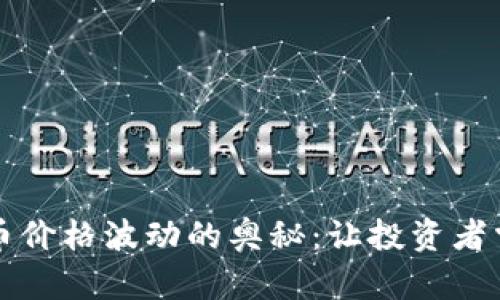 解密加密货币价格波动的奥秘：让投资者掌握市场脉动