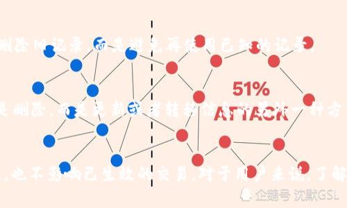 关于TP钱包的记录是否能够删除，通常来说，区块链钱包（包括TP钱包）中的交易记录是无法被删除的。区块链的特性决定了数据的不可篡改性，一旦交易被确认并写入区块链，每一笔交易的记录都会永久存在。这是区块链技术的核心特点之一，旨在确保透明性和安全性。

然而，用户在TP钱包中查看的交易记录和余额信息是由钱包的应用程序生成的，这些内容可能只是在本地存储的历史记录。在某些情况下，用户可以清除本地缓存或历史记录，但这并不会影响区块链上的数据，只是隐藏了在应用程序中查看的内容。

### 具体情况如下：

1. 理解区块链的特性
区块链就像一条巨大的账本，任何一笔交易都会被记录在这个账本上，任何人都可以查看。这种透明性保障了交易的安全性和可靠性，一旦记录下来的数据，几乎无法被修改或删除。

2. TP钱包的交易记录
在TP钱包中，所有的交易记录都会在使用钱包时生成。用户可以看到自己发起的交易、接收的资金以及相关的转账信息。不过，这些信息同样是基于区块链的，无法删除。

3. 清理本地数据
虽然无法删除区块链上的交易记录，但用户可以在某些情况下清理本地的应用数据。例如，TP钱包可能允许用户清空应用缓存或数据，这样做会清除本地的显示记录，但实际的交易记录依然存在于区块链上。

4. 保护隐私的方式
如果用户对隐私过于担忧，可以选择使用新的钱包地址进行未来的交易，减少旧地址的使用频率。但此举并不能删除旧记录，而是避免再使用已知的记录。

5. 未来的变化与技术进步
随着区块链技术的不断发展，可能会出现某些协议或机制，允许在特定条件下“隐藏”某些交易信息。但这依然不是删除，而是更新或者转移信息的另外一种方式。

### 结论
总的来说，在TP钱包中，用户无法删除区块链上的交易记录，这是由区块链的特性决定的。即使可以清理本地数据，也不影响已生效的交易。对于用户来说，了解区块链的透明性和持久性，有助于在管理资产时做出更理性的决策。