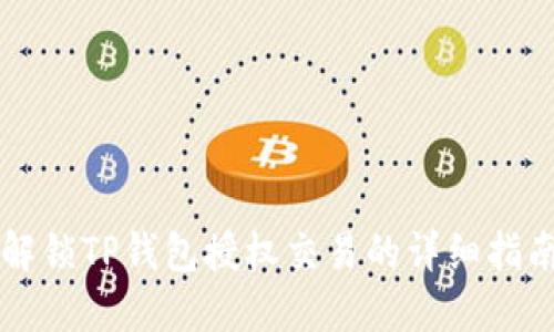 解锁TP钱包授权交易的详细指南