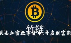 掌握头条加密数字货币，