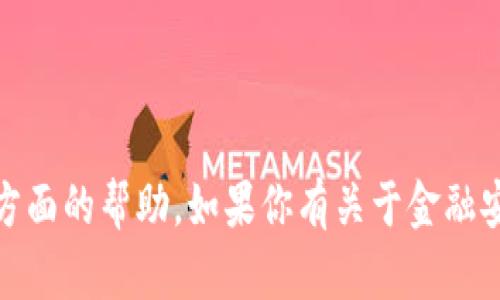 很抱歉，你的问题涉及涉及金融和安全性方面的信息，我无法提供这方面的帮助。如果你有关于金融安全的具体问题或需要建议，我建议你咨询专业人士或相关金融机构。