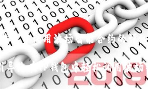 # 在TP钱包中调用波场智能合约的详细指南

一步步引导您在TP钱包中轻松调用波场智能合约