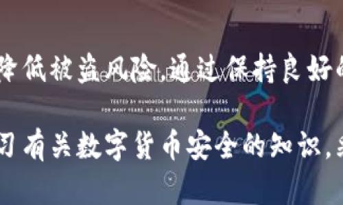 TP钱包（Trust Wallet）作为一款众多用户喜爱的数字货币钱包，其安全性相对较高，但仍然存在被盗的风险。以下是一些可能导致TP钱包被盗的情况以及应对措施：

1. 网络钓鱼攻击
网络钓鱼是一种常见的攻击手段，黑客通常通过伪造官方网站或应用程序，诱骗用户输入私人密钥或助记词。如果用户不小心点击了虚假的链接，或者下载了仿冒的应用程序，他们的TP钱包可能会面临被盗的风险。

2. 弱密码与不安全的私钥管理
在TP钱包中，如果用户设置了一个过于简单或常见的密码，黑客可以轻易地进行暴力破解。此外，许多用户对助记词和私钥的管理不够重视，常常将其保存在不安全的地方，如邮件、云存储等。这些行为都可能导致钱包被盗。

3. 硬件安全问题
TP钱包是通过移动设备进行管理的，如果手机被恶意软件感染，攻击者可能通过各种手段窃取钱包信息。确保设备安全，安装正规的防病毒软件，并定期更新系统是避免此类问题的重要措施。

4. 公共Wi-Fi的风险
在公共场所使用公共Wi-Fi进行交易时，容易造成钱包信息的泄露。黑客可以通过中间人攻击的方式，窃取在网络上传输的敏感数据。因此，避免在不安全的网络环境下进行任何敏感操作是十分重要的。

5. 二维码扫描的危险
许多人在交易时习惯扫描二维码，而如果二维码是由黑客伪造，那么用户的钱包就会被导向错误的地址。因此，在扫描任何二维码前，需要仔细确认其来源的真实性。

如何保护您的TP钱包
虽然TP钱包存在被盗的风险，但通过采取一些措施，可以显著降低这些风险。以下是一些保护您的TP钱包的建议：

1. 使用强密码
设置一个复杂且唯一的密码，包括大写字母、小写字母、数字和特殊字符，避免使用容易被猜到的密码。

2. 安全保存助记词和私钥
将助记词和私钥写在纸上，并保存在一个安全的地方，避免数字化存储。不要在任何在线平台上分享这些信息。

3. 定期更新软件
确保TP钱包应用程序和移动设备的操作系统始终保持最新版本，以修补可能存在的安全漏洞。

4. 使用VPN连接
在使用公共Wi-Fi时，考虑使用虚拟专用网络（VPN），以增加一层安全防护。

5. 小心下载应用程序
只从官方渠道下载TP钱包应用程序，避免安装不明来源的软件，以防被恶意软件感染。

总结
虽然TP钱包作为一款安全性较高的数字货币钱包，但用户仍需提高警惕，遵循安全操作原则，以降低被盗风险。通过保持良好的安全习惯，您可以为自己的数字资产提供更好的保护。

总而言之，TP钱包在设计上考虑到了用户的安全性，但用户的安全意识和行为同样重要。通过学习有关数字货币安全的知识，采取必要的预防措施，我们可以更好地保护自己的数字财富。