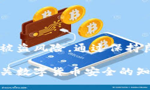 TP钱包（Trust Wallet）作为一款众多用户喜爱的数字货币钱包，其安全性相对较高，但仍然存在被盗的风险。以下是一些可能导致TP钱包被盗的情况以及应对措施：

1. 网络钓鱼攻击
网络钓鱼是一种常见的攻击手段，黑客通常通过伪造官方网站或应用程序，诱骗用户输入私人密钥或助记词。如果用户不小心点击了虚假的链接，或者下载了仿冒的应用程序，他们的TP钱包可能会面临被盗的风险。

2. 弱密码与不安全的私钥管理
在TP钱包中，如果用户设置了一个过于简单或常见的密码，黑客可以轻易地进行暴力破解。此外，许多用户对助记词和私钥的管理不够重视，常常将其保存在不安全的地方，如邮件、云存储等。这些行为都可能导致钱包被盗。

3. 硬件安全问题
TP钱包是通过移动设备进行管理的，如果手机被恶意软件感染，攻击者可能通过各种手段窃取钱包信息。确保设备安全，安装正规的防病毒软件，并定期更新系统是避免此类问题的重要措施。

4. 公共Wi-Fi的风险
在公共场所使用公共Wi-Fi进行交易时，容易造成钱包信息的泄露。黑客可以通过中间人攻击的方式，窃取在网络上传输的敏感数据。因此，避免在不安全的网络环境下进行任何敏感操作是十分重要的。

5. 二维码扫描的危险
许多人在交易时习惯扫描二维码，而如果二维码是由黑客伪造，那么用户的钱包就会被导向错误的地址。因此，在扫描任何二维码前，需要仔细确认其来源的真实性。

如何保护您的TP钱包
虽然TP钱包存在被盗的风险，但通过采取一些措施，可以显著降低这些风险。以下是一些保护您的TP钱包的建议：

1. 使用强密码
设置一个复杂且唯一的密码，包括大写字母、小写字母、数字和特殊字符，避免使用容易被猜到的密码。

2. 安全保存助记词和私钥
将助记词和私钥写在纸上，并保存在一个安全的地方，避免数字化存储。不要在任何在线平台上分享这些信息。

3. 定期更新软件
确保TP钱包应用程序和移动设备的操作系统始终保持最新版本，以修补可能存在的安全漏洞。

4. 使用VPN连接
在使用公共Wi-Fi时，考虑使用虚拟专用网络（VPN），以增加一层安全防护。

5. 小心下载应用程序
只从官方渠道下载TP钱包应用程序，避免安装不明来源的软件，以防被恶意软件感染。

总结
虽然TP钱包作为一款安全性较高的数字货币钱包，但用户仍需提高警惕，遵循安全操作原则，以降低被盗风险。通过保持良好的安全习惯，您可以为自己的数字资产提供更好的保护。

总而言之，TP钱包在设计上考虑到了用户的安全性，但用户的安全意识和行为同样重要。通过学习有关数字货币安全的知识，采取必要的预防措施，我们可以更好地保护自己的数字财富。