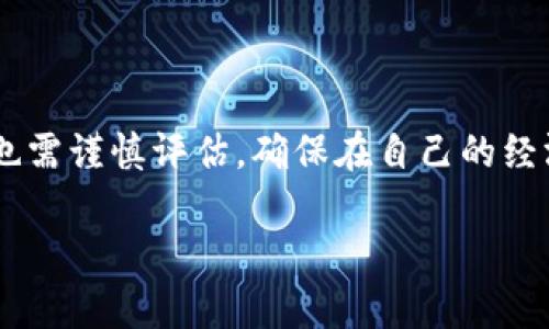 关于TP钱包和屎币（Shitcoin），需要说明的是，TP钱包是一款多链数字资产钱包，支持多种加密货币的存储与交易。那么，我们是否能在TP钱包中存放屎币呢？

### 1. 什么是屎币？

屎币这个词通常是对一些流行度不高、市场价值不稳定、甚至是被部分用户认为是骗局的加密货币的调侃。尽管“屎币”可能在某些情况下获得短期的热度和投机性价差，但它们通常存在高风险，因此在投资时需要谨慎。

### 2. TP钱包的功能

TP钱包的基本特点
TP钱包（TokenPocket）是一款多元化的数字钱包，它支持多种主流区块链网络。用户可以在钱包中安全地存储、发送和接收多种加密货币。TP钱包不仅提供了丰富的货币支持，还具有去中心化应用程序（DApp）的功能，让用户可以在钱包内直接去访问和操作各类DApp。

支持的币种
TP钱包支持的币种包括以太坊（ETH）、比特币（BTC）、BNB等主流币种，以及许多其他主链和侧链的代币。用户只需在钱包内进行简单的操作即可完成各类交易，既方便又安全。

### 3. 如何在TP钱包中存放屎币？

查找支持情况
在决定存放屎币之前，要首先确认TP钱包是否支持该币种。屎币一般比较冷门，可能并不在TP钱包的默认支持列表中。您可以通过TP钱包的官方网站或者社区论坛查找是否有该币种的相关信息。

添加自定义代币
如果您确认TP钱包支持或能够添加屎币，您需要找到该屎币的合约地址，并在TP钱包中手动添加它。具体步骤如下：
ol
    li打开TP钱包，进入“我的钱夹”界面。/li
    li点击“添加代币”选项，选择您所需的链（如以太坊链）。/li
    li输入代币的合约地址、名称和符号，然后保存。这样，屎币就会显示在您的钱包内了。/li
/ol

### 4. 投资屎币的风险与注意事项

高风险投资
屎币的市场波动性极高，投资者在投入资金前需要对其项目进行充分的调研，确认其开发团队的真实性、项目的实用性等。如果缺乏足够的信息支持，盲目投资可能导致巨大损失。

承受风险的能力
了解自己在投资中能承受多大的风险是非常重要的。过高风险的投资可能会导致资金的急剧缩水，甚至是血本无归。因此，在决定是否投资屎币前，做好充分的心理准备和风险评估。

### 5. 结论

在TP钱包中放置屎币是可行的，但需要确保您对该币种的支持情况和自行添加代币的步骤有充分的了解。同时，投资屎币的风险也需谨慎评估，确保在自己的经济承受范围内进行操作。无论如何，投资需理智和审慎，希望每一位投资者都能在数字货币的海洋中航行自如，保护好自己的财富。

请注意，以上内容仅为信息分享，不构成投资建议。