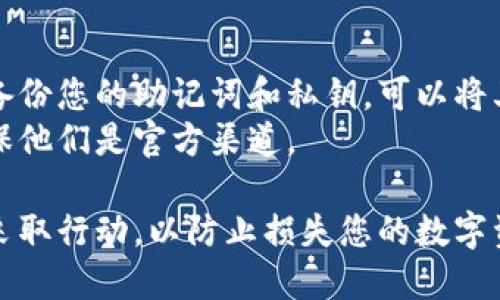 如果您的TP钱包删除了，您可以按照以下步骤尝试恢复或解决问题：

### 1. 检查设备的回收站或垃圾桶
在一些手机系统中，可能会将意外删除的应用存放在回收站或垃圾桶中。您可以先检查一下是否还能找到TP钱包。

### 2. 重新下载TP钱包
如果您没有找到回收站中的应用，可以直接访问应用商店（如App Store或Google Play）重新下载TP钱包。搜索“TP钱包”并点击安装。

### 3. 应用恢复
如果您使用的是Android手机，您可以尝试使用数据恢复软件来恢复被删除的应用和数据。这些软件可以扫描您设备的存储，找到被删除的文件和应用。

### 4. 找回钱包中的资产
如果您的TP钱包中存有数字资产，确保在重新下载安装后，使用您之前的助记词或私钥恢复钱包。打开应用并选择相应的选项以导入钱包。

#### 如何找到助记词或私钥？

- **助记词**：通常在您首次创建钱包时系统会让您记录下来，务必将其保存在一个安全的地方。如果没有记录，则无法找回原有资产。
  
- **私钥**：如果您曾经导出了私钥，您可以使用私钥来恢复钱包。

### 5. 联系客服支持
如果以上步骤无效，您可以尝试联系TP钱包的客户支持。通常在他们的官方网站或应用内会提供联系方式。

### 注意事项
- **定期备份**：为了避免未来可能发生的类似情况，请定期备份您的助记词和私钥。可以将其写在纸上并存放在安全的地方，或使用加密方法保存在云端。
- **警惕网络诈骗**：在与任何第三方寻求帮助时要小心，确保他们是官方渠道。

通过上述步骤，您应该能够解决TP钱包被删除的问题。请及时采取行动，以防止损失您的数字资产。